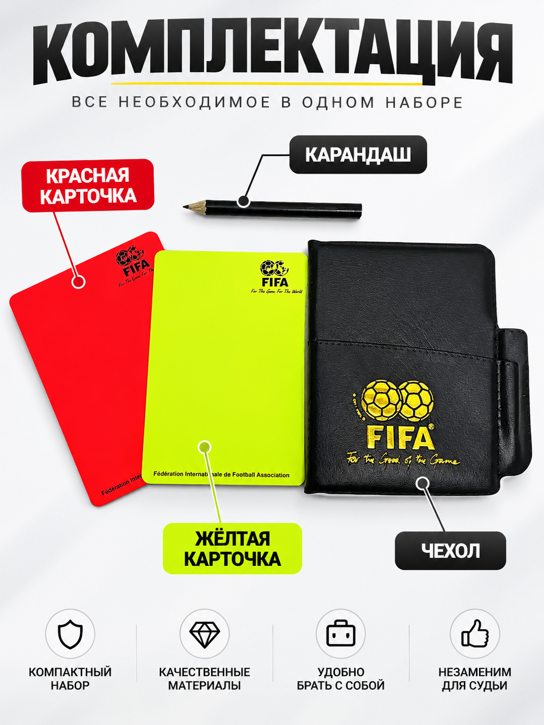 Набор футбольного судьи с карточками, блокнотом и карандашом