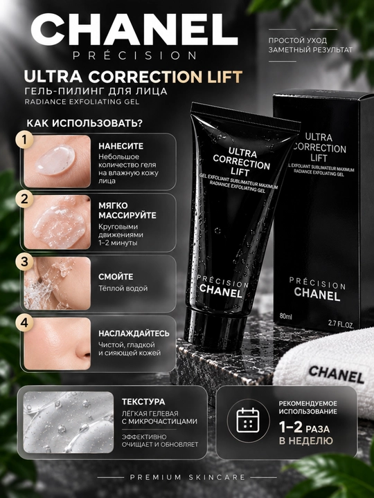 CHANEL PRECISION ULTRA CORRECTION LIFT Yuz uchun gel-peeling 80 ml