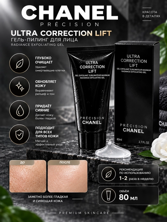 CHANEL PRECISION ULTRA CORRECTION LIFT Yuz uchun gel-peeling 80 ml