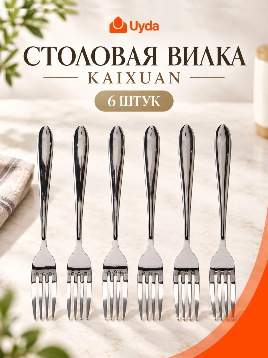 Набор столовых вилок, из коррозионностойкой стали, 6 шт, KX-S268F - 