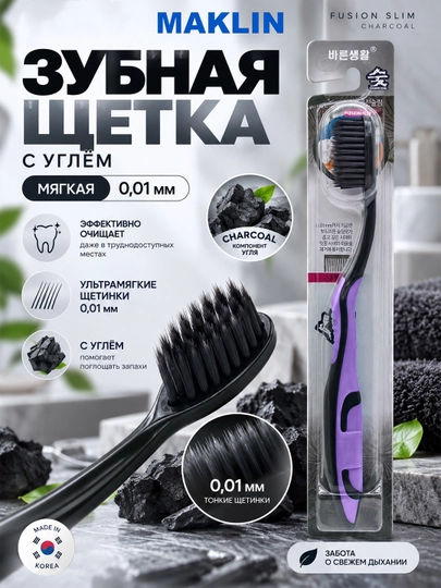 Корейская зубная щётка с ионами угля Fusion Slim Charcoal, мягкая 0,01 мм - 