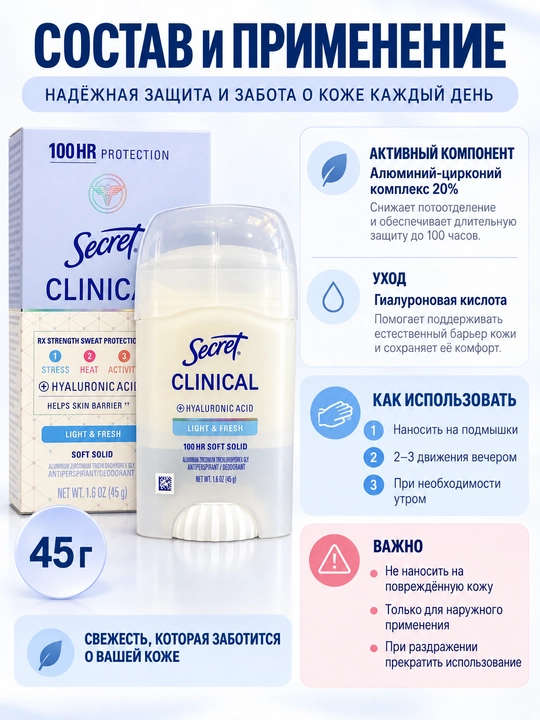 Aнтиперспирант Secret Clinical Light & Fresh, кремовый, 45 г