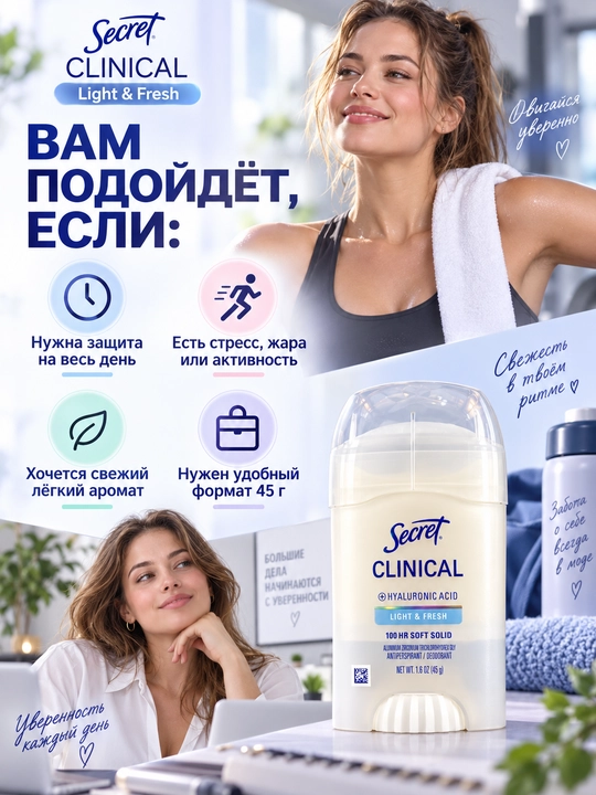 Aнтиперспирант Secret Clinical Light & Fresh, кремовый, 45 г