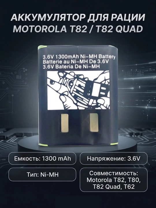 Аккумулятор для рации Motorola T82 / T82 Quad / T82 Extreme (HKNN4002B) — 1300 mAh, 3.6V - 