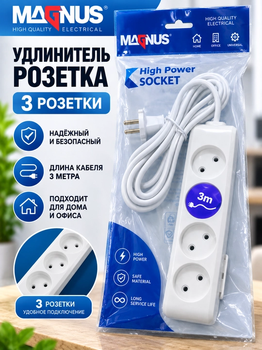 Сетевой удлинитель Magnus High Power Socket, 3 розетки, 3 м - 