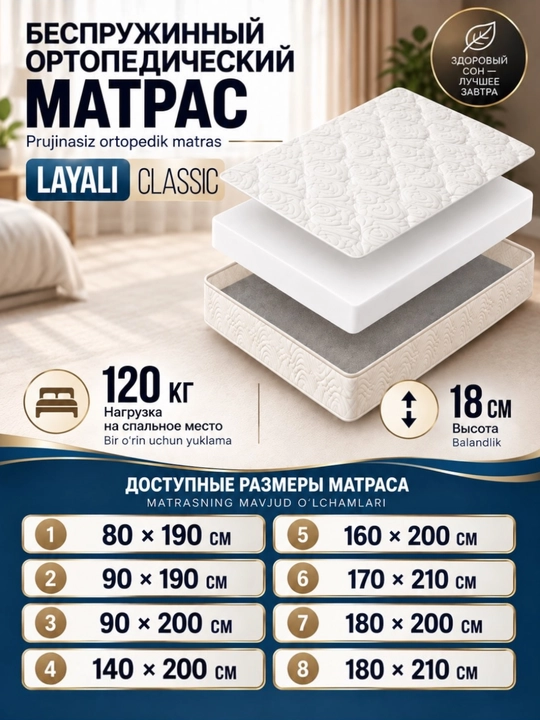 Матрас LAYALI ортопедический беспружинный, 18см, комфортный и правильная поддержка спины