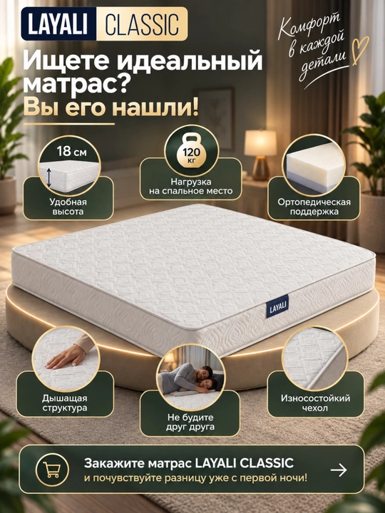 Матрас LAYALI ортопедический беспружинный, 18см, комфортный и правильная поддержка спины
