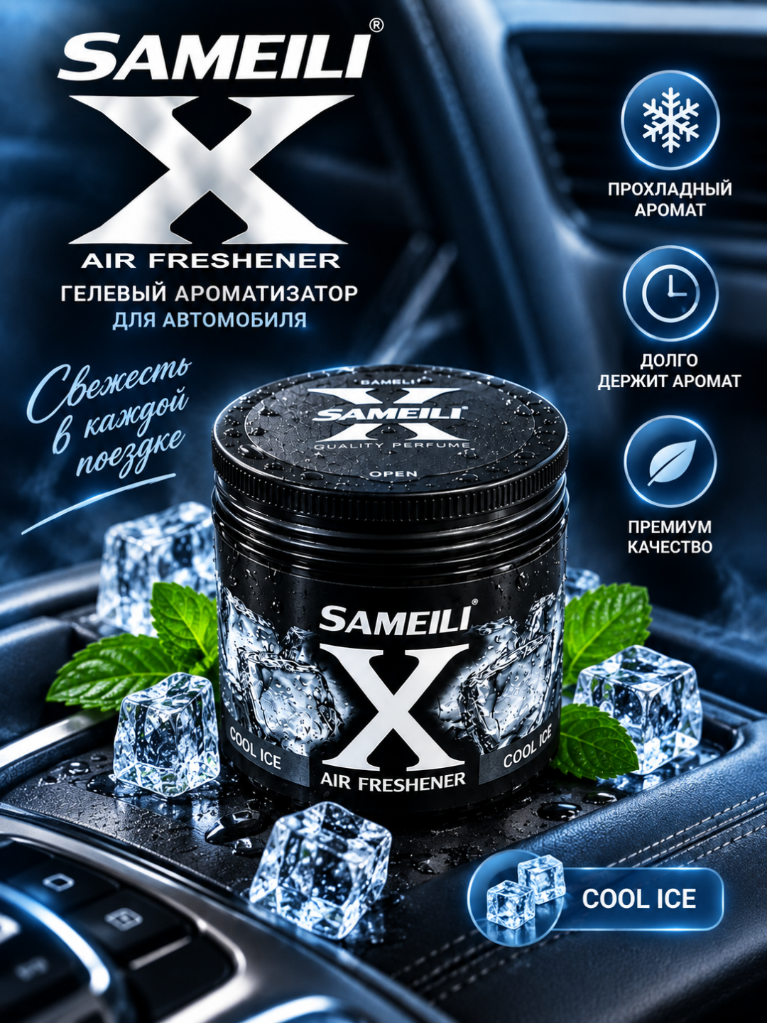 SAMEILI X AIR FRESHENER COOL ICE — современный гелевый ароматизатор