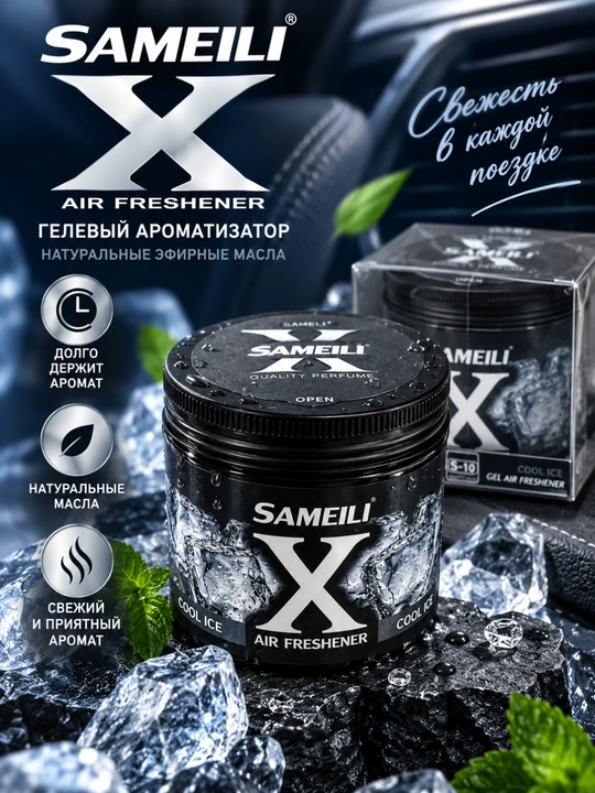 SAMEILI X AIR FRESHENER COOL ICE — современный гелевый ароматизатор
