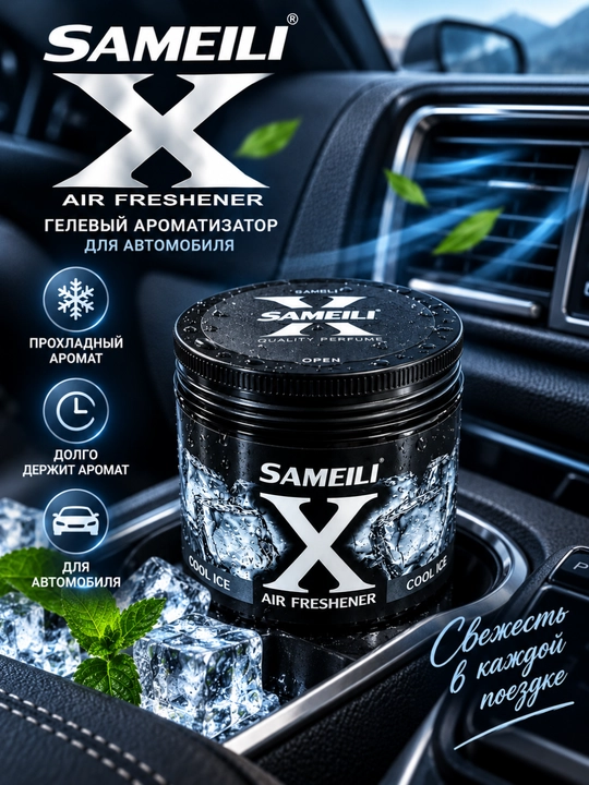 SAMEILI X AIR FRESHENER COOL ICE — современный гелевый ароматизатор - 
