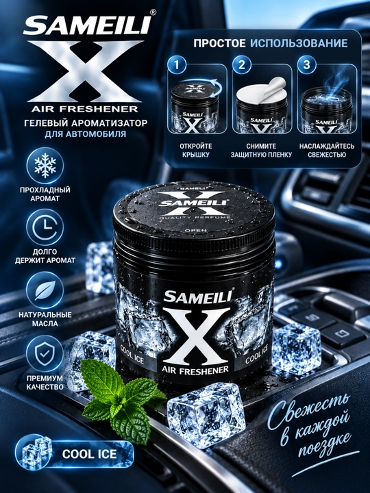 SAMEILI X AIR FRESHENER COOL ICE — современный гелевый ароматизатор