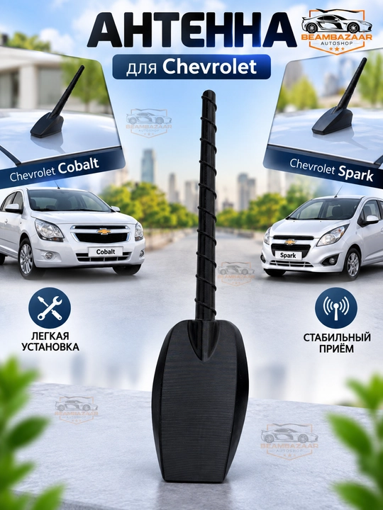 Chevrolet Cobalt va Spark uchun avtomobil shtatli toza radiosi antennasi - 