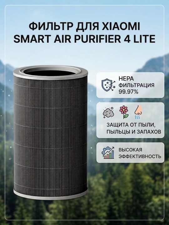 Сменный фильтр для очистителя воздуха Xiaomi Smart Air Purifier 4 Lite - 