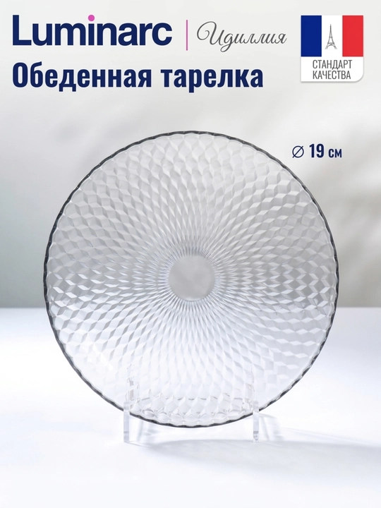 Tushlik tarelkasi Luminarc Idilliya 19 sm, toblangan shisha, ovqat uchun tarelka - 