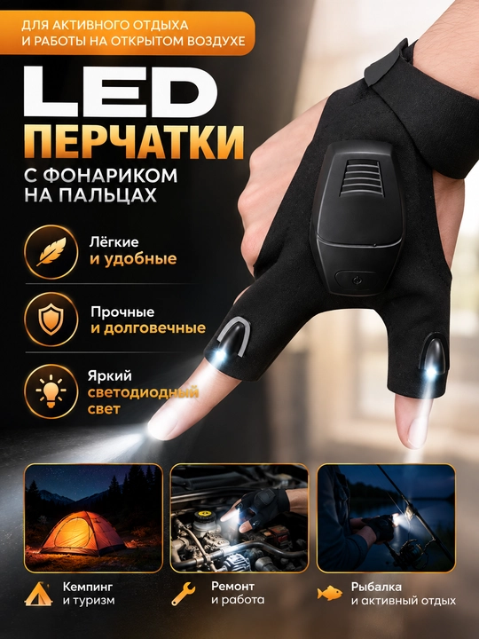 Перчатки с фонариком на пальцах, LED перчатки для рыбалки, туризма и работы, USB