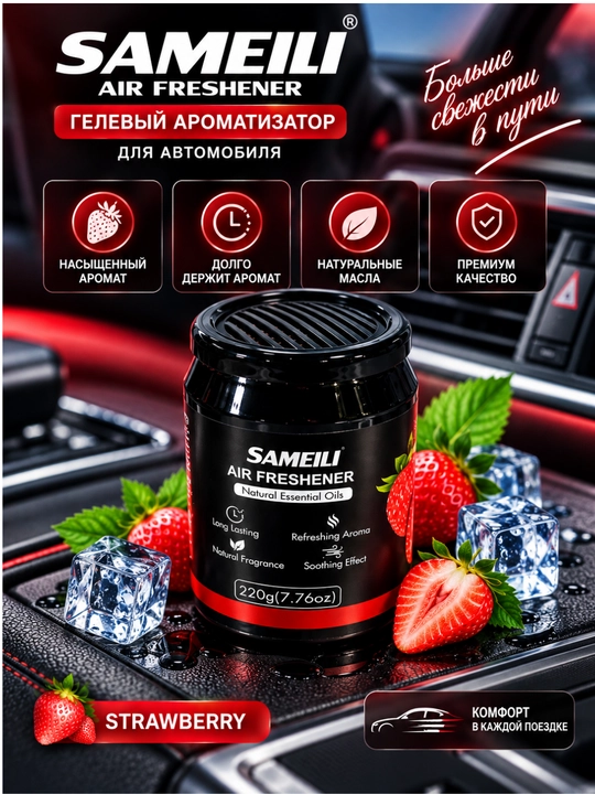SAMEILI AIR FRESHENER STRAWBERRY — современный гелевый ароматизатор