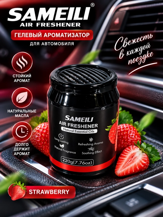 SAMEILI AIR FRESHENER STRAWBERRY — современный гелевый ароматизатор - 