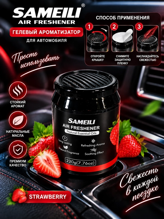 SAMEILI AIR FRESHENER STRAWBERRY — современный гелевый ароматизатор