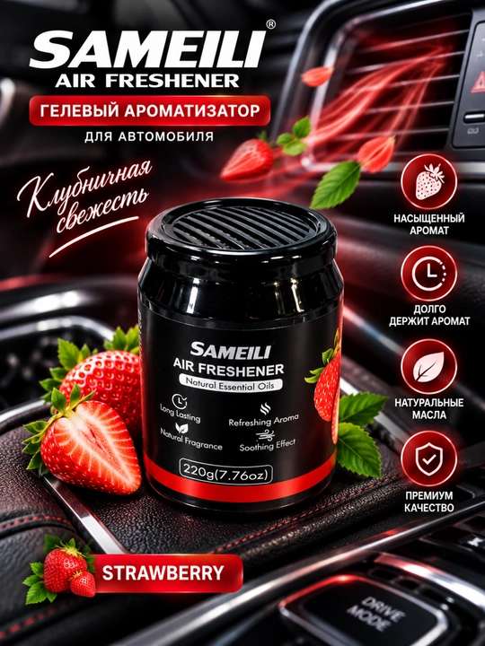 SAMEILI AIR FRESHENER STRAWBERRY — современный гелевый ароматизатор