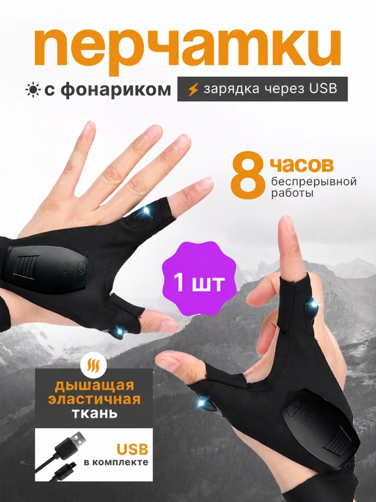 Перчатки с фонариком на пальцах, LED перчатки для рыбалки, туризма и работы, USB - 