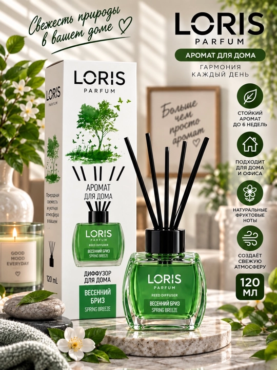 Аромадиффузор LORIS, LORIS, ароматизатор для дома гостиниц и офиса, 120 мл