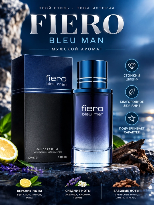 Мужская парфюмерная вода FIERO Bleu Man, стойкий свежий аромат и шлейф 100 мл - 