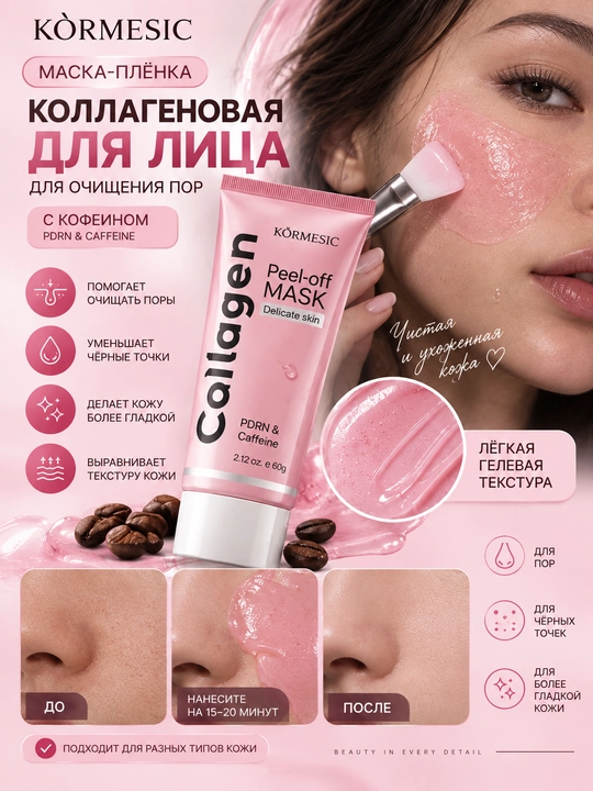 Коллагеновая маска для лица Kormesic, для пор, черных точек и следов акне - 