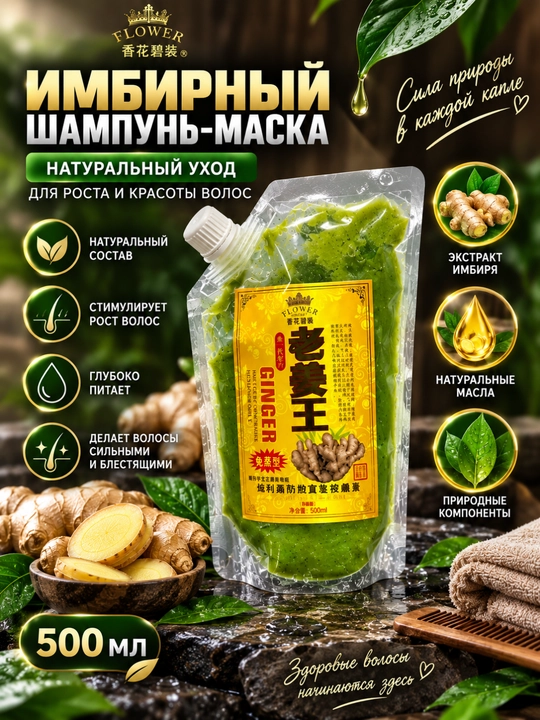 FLOWER GINGER SHAMPOO-MASK 500 ml — zanjabil ekstrakti bilan soch - 