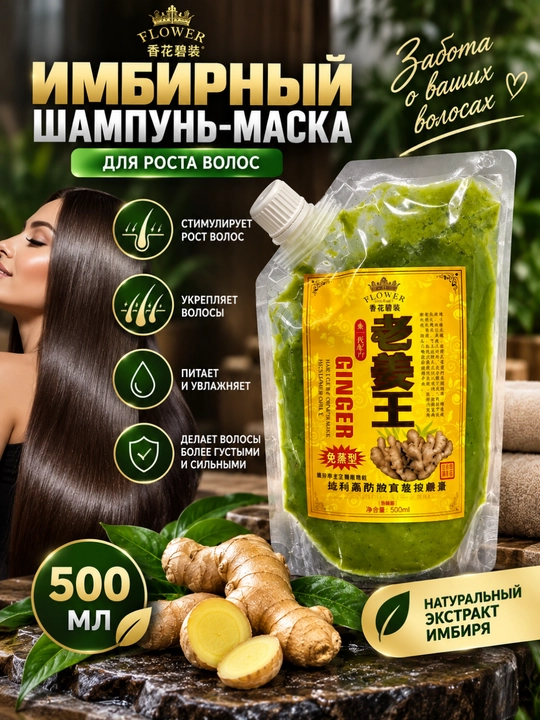 FLOWER GINGER SHAMPOO-MASK 500 ml — zanjabil ekstrakti bilan soch