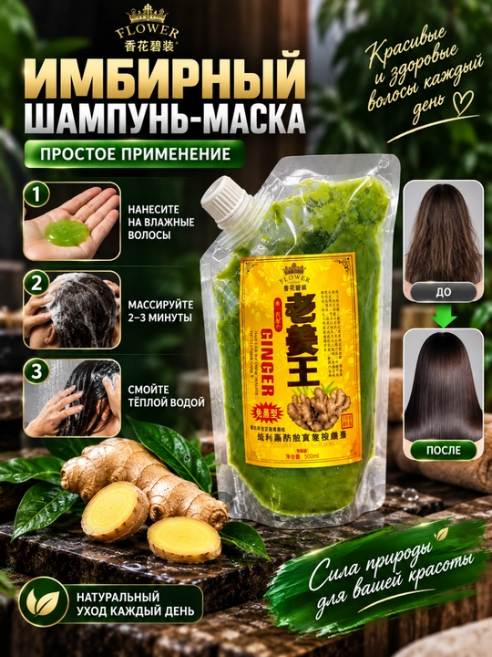 FLOWER GINGER SHAMPOO-MASK 500 ml — zanjabil ekstrakti bilan soch