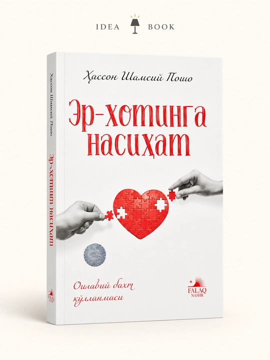 Er-xotinga nasihat — Xasson Шамсий Пошо, книга об семейных отношениях - 
