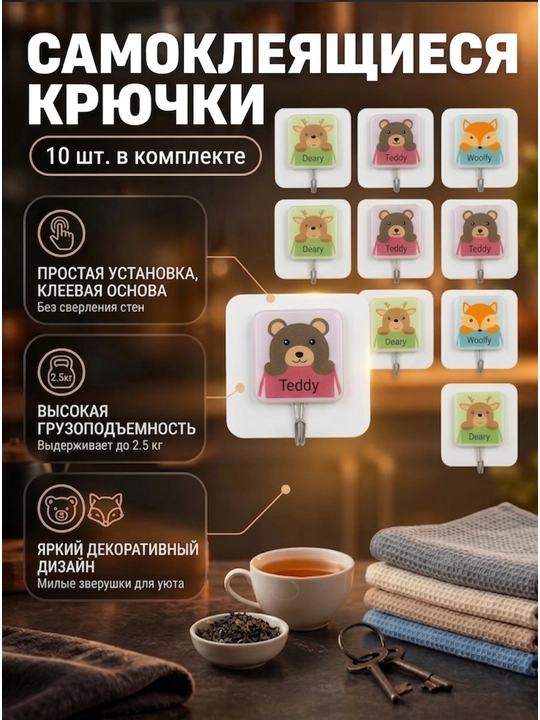 Крючки настенные самоклеящиеся (10 шт), детские декоративные крючки для кухни и прихожей - 
