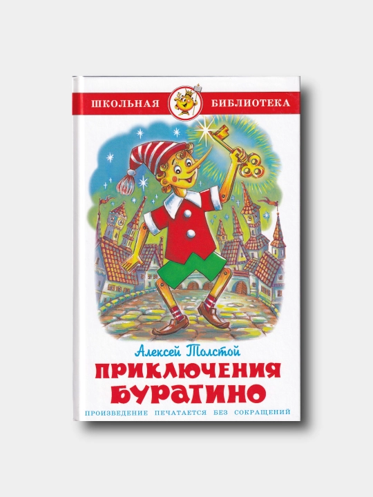 Приключения Буратино - Алексей Толстой - Школьная библиотека - 