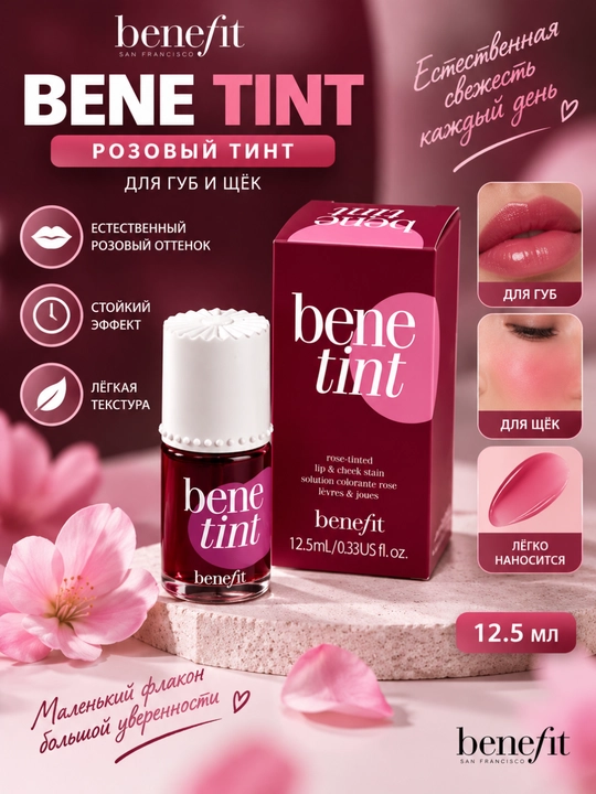 BENEFIT BENETINT — lab va yonoqlar uchun pushti tint - 