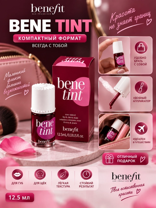 BENEFIT BENETINT — lab va yonoqlar uchun pushti tint