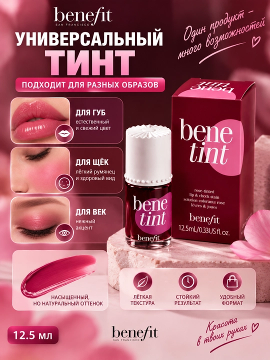 BENEFIT BENETINT — lab va yonoqlar uchun pushti tint