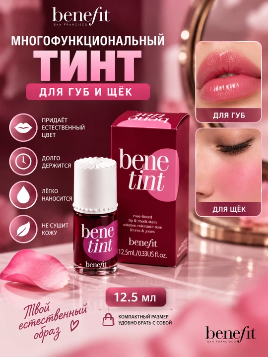 BENEFIT BENETINT — lab va yonoqlar uchun pushti tint
