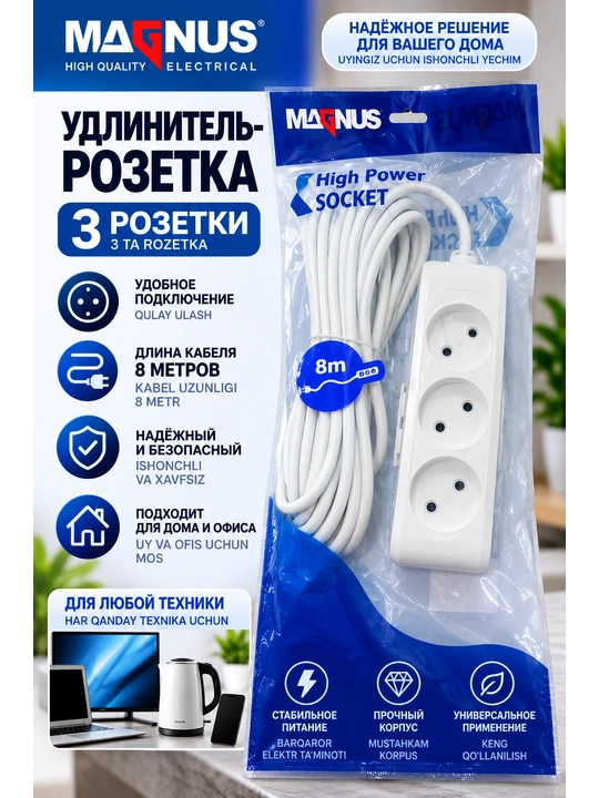 Сетевой удлинитель Magnus High Power Socket, 3 розетки, 8 м - 