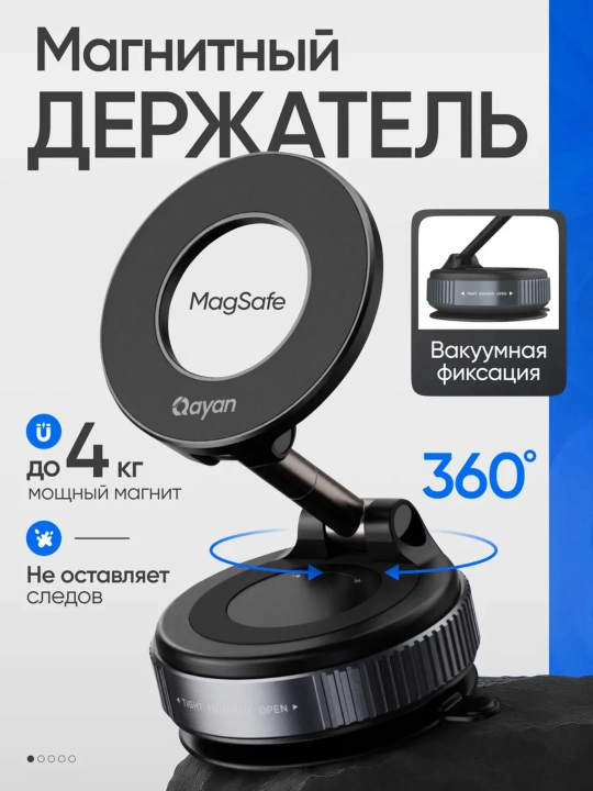 Держатель для телефона, магнитный, вакуумный, в машину с Magsafe - 