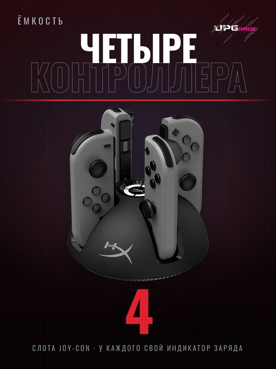 Зарядная станция HyperX ChargePlay Quad для четырёх Joy-Con Nintendo Switch, чёрная