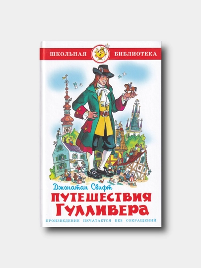 Путешествия Гулливера - Джонатан Свифт - Школьная библиотека - 