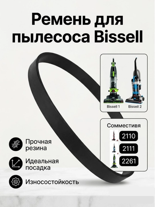 Приводной ремень для пылесосов Bissell 2110, 2111, 2261 (1 шт) - 