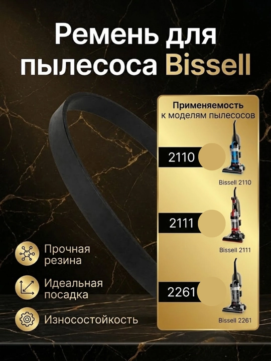 Приводной ремень для пылесосов Bissell 2110, 2111, 2261 (1 шт)