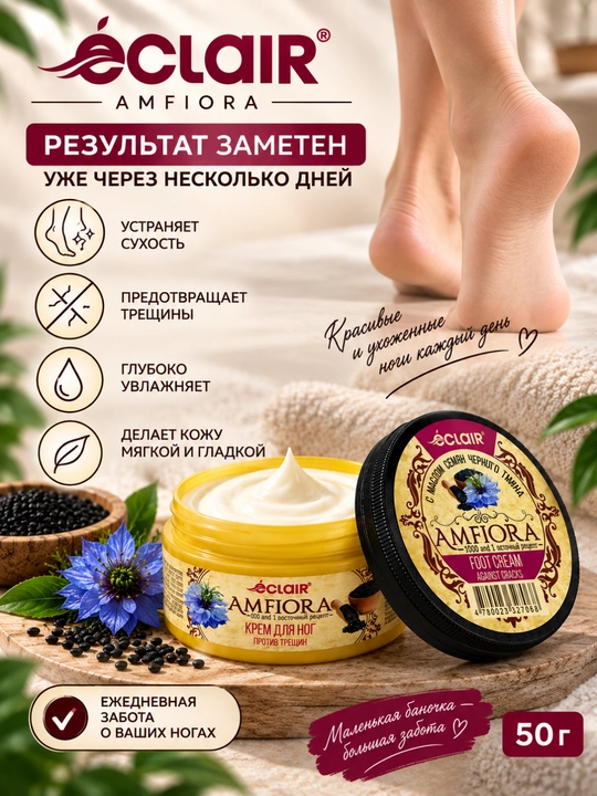 ECLAIR AMFIORA Крем для ног против трещин — с маслом чёрного тмина, маслом ши, витамином е