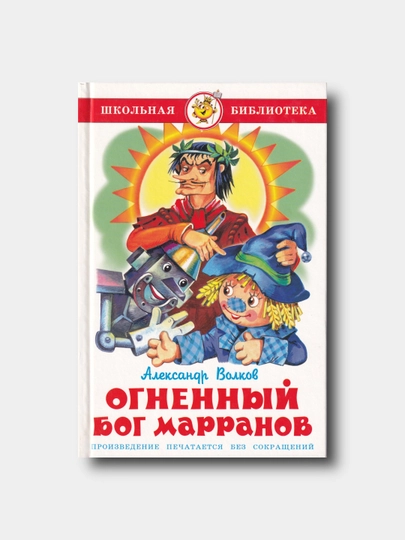 Огненный бог Марранов - Александр Волков - Школьная библиотека - 
