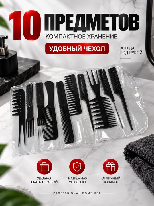 PROFESSIONAL COMB SET — 10 donalik soch taroqlari to‘plami