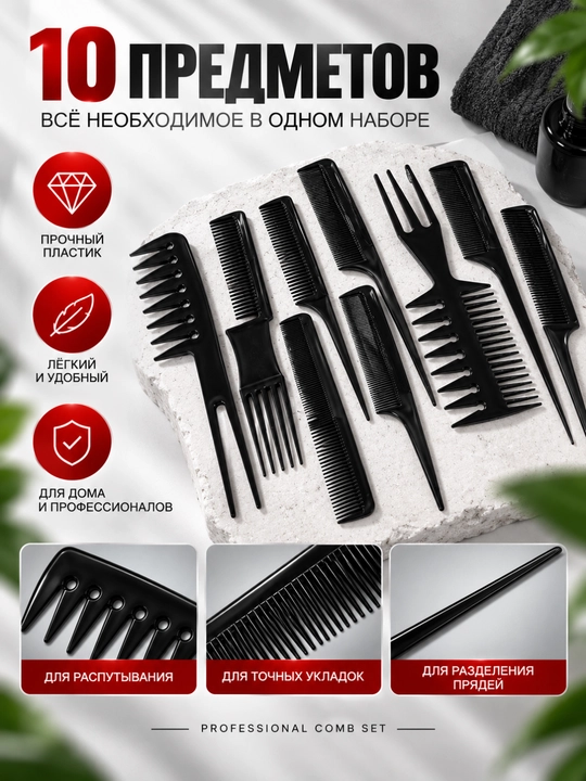 PROFESSIONAL COMB SET — 10 donalik soch taroqlari to‘plami