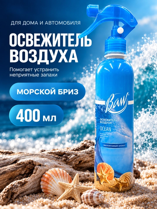 Havo xushbo‘ylantirgich BAW Ocean, okean iforli, uy va avtomobil uchun sprey, 400 ml - 