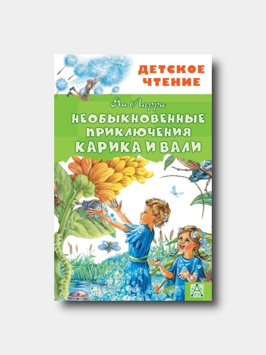 Neoby`knovenny`e pricliucheniia Karika i Vali - Yan Larri - Detskoye chteniye - 