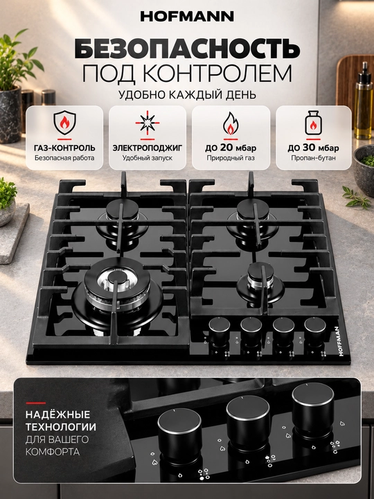 Варочная панель Hofmann CTBS641ABFG/HF, 4 газовых горелок, 220V, авто-поджиг, чугун